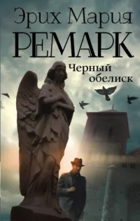 Черный обелиск. Эрих Мария Ремарк