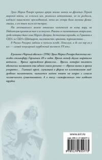 Черный обелиск — Зарубежная классика