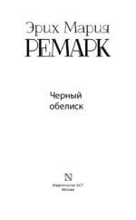 Черный обелиск — изображение 3