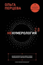 неНумерология 2.0: анализ личности как ключ к успеху в карьерных и личных отношениях. Ольга Перцева