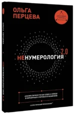 неНумерология 2.0: анализ личности как ключ к успеху в карьерных и личных отношениях — изображение 2