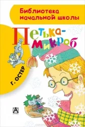 Петька-микроб. ОСТЕР Г.Б.