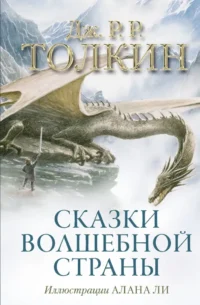 Сказки Волшебной страны. Джон Рональд Руэл Толкин