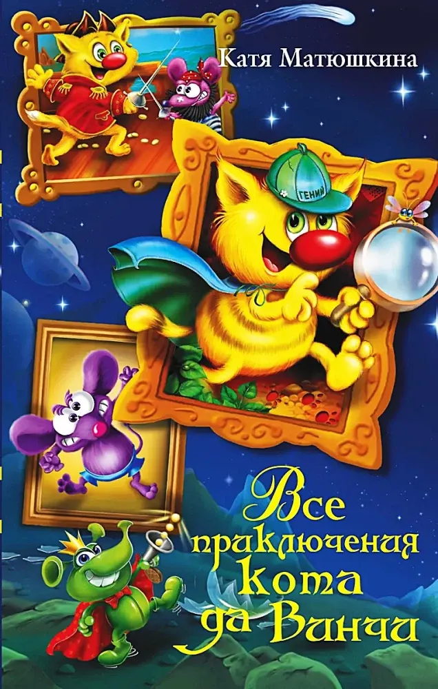 9785170857678_0.webp Все приключения кота да Винчи. Екатерина Матюшкина