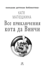 Все приключения кота да Винчи — изображение 5