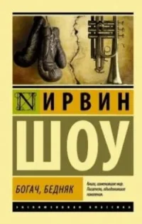 Богач, бедняк. ШОУ И.