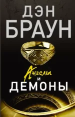 Ангелы и демоны. БРАУН Д.