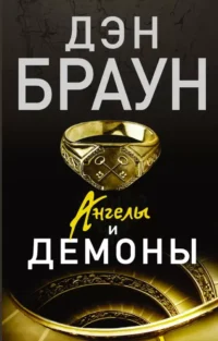 Ангелы и демоны. БРАУН Д.