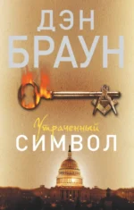 Утраченный символ. Дэн Браун