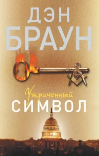 Утраченный символ. Дэн Браун