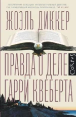 Правда о деле Гарри Квеберта. Диккер Жоэль