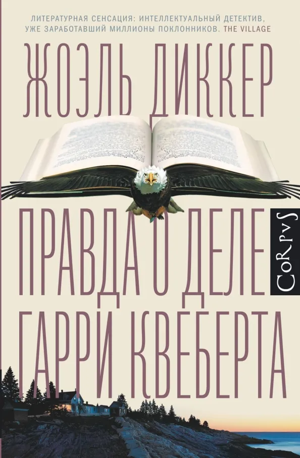 9785170862627_0.webp Правда о деле Гарри Квеберта. Диккер Жоэль