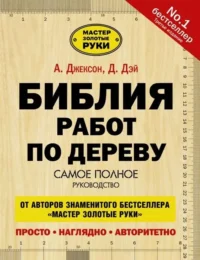 Библия работ по дереву. ДЖЕКСОН А.