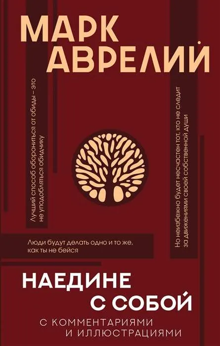 9785170864942_0.webp Наедине с собой с комментариями и иллюстрациями. АВРЕЛИЙ М.