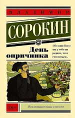 День опричника. Владимир Сорокин