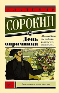 День опричника. Владимир Сорокин