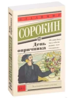 День опричника — изображение 2
