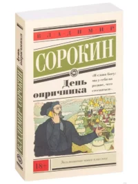 День опричника — Современная русская литература