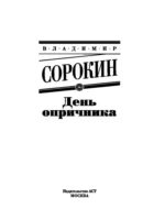 День опричника — изображение 4