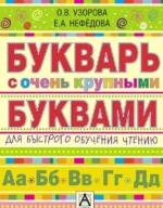 Букварь с очень крупными буквами для быстрого обучения чтению. УЗОРОВА О. В.