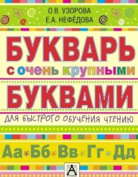 Букварь с очень крупными буквами для быстрого обучения чтению. УЗОРОВА О. В.