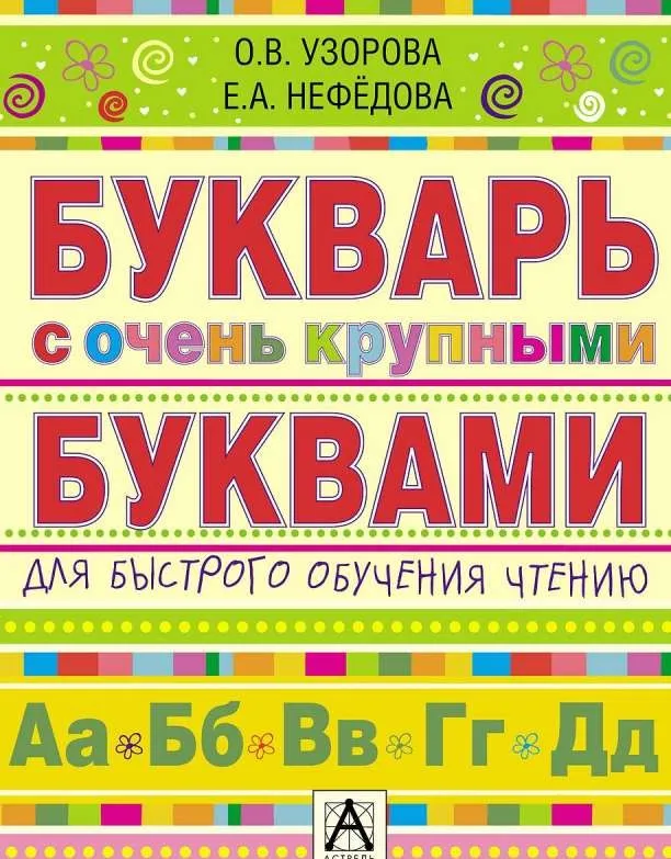 9785170869831_0.webp Букварь с очень крупными буквами для быстрого обучения чтению. УЗОРОВА О. В.