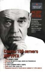 Советы 100-летнего хирурга. Федор Углов