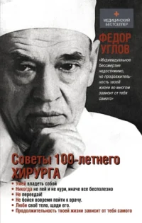Советы 100-летнего хирурга. Федор Углов