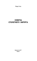 Советы 100-летнего хирурга — изображение 3