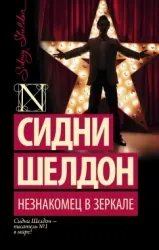 Незнакомец в зеркале. ШЕЛДОН С.