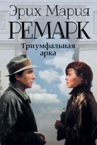 Триумфальная арка. РЕМАРК Э.М.