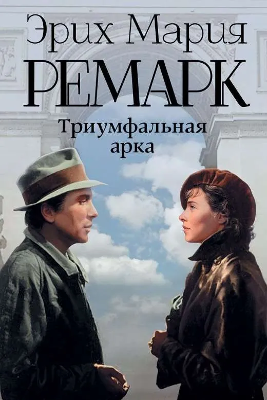 9785170871933_0.webp Триумфальная арка. РЕМАРК Э.М.