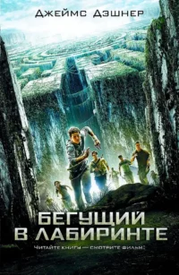 Бегущий в Лабиринте. Джеймс Дэшнер
