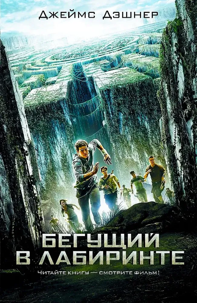 9785170873296_0.webp Бегущий в Лабиринте. Джеймс Дэшнер