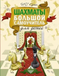 Шахматы. Большой самоучитель для детей. Игорь Сухин