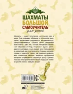 Шахматы. Большой самоучитель для детей — изображение 2
