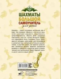 Шахматы. Большой самоучитель для детей — Спорт