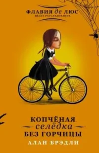 Копченая селедка без горчицы. БРЭДЛИ А.
