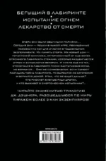 Бегущий в Лабиринте. Испытание огнем. Лекарство от смерти — изображение 2