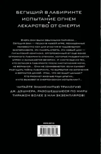 Бегущий в Лабиринте. Испытание огнем. Лекарство от смерти — Зарубежная фантастика, фэнтези