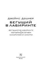 Бегущий в Лабиринте. Испытание огнем. Лекарство от смерти — изображение 3