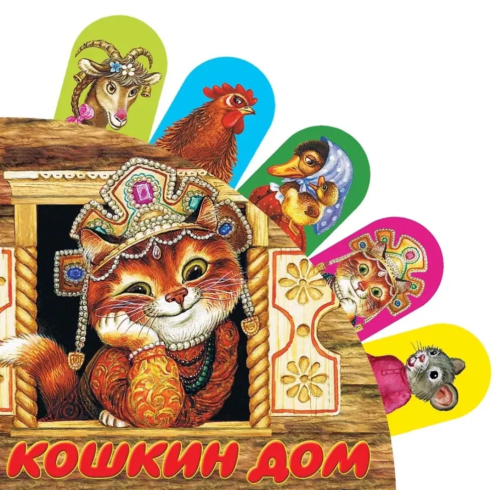 9785170875702_0.webp Кошкин дом