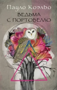 Ведьма с Портобелло. КОЭЛЬО П.