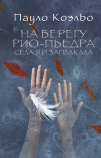 На берегу Рио-Пьедра села я и заплакала. КОЭЛЬО П.