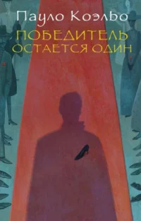 Победитель остается один. КОЭЛЬО П.