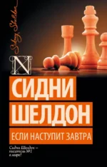 Если наступит завтра. Сидни Шелдон