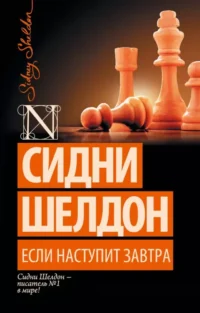 Если наступит завтра. Сидни Шелдон