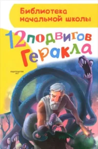 12 подвигов Геракла. ЗИМОВА А.С.