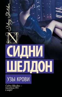 Узы крови. Сидни Шелдон