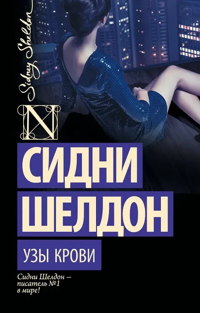 9785170878192_0.webp Узы крови. Сидни Шелдон